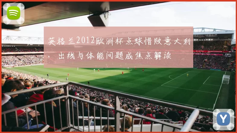 英格兰2012欧洲杯点球惜败意大利，出线与体能问题成焦点解读