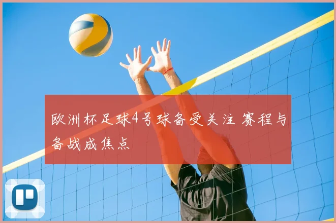 欧洲杯足球4号球备受关注 赛程与备战成焦点