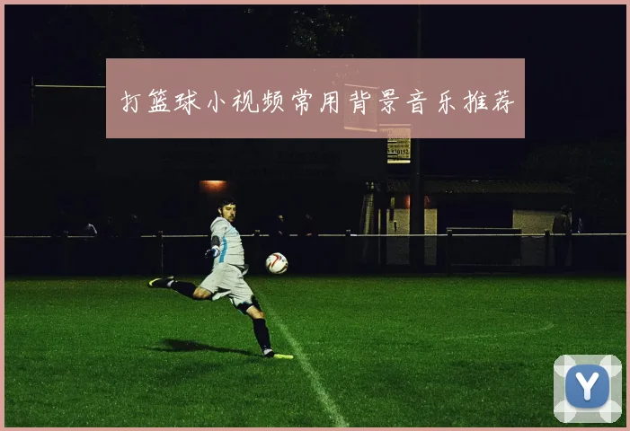 打篮球小视频常用背景音乐推荐