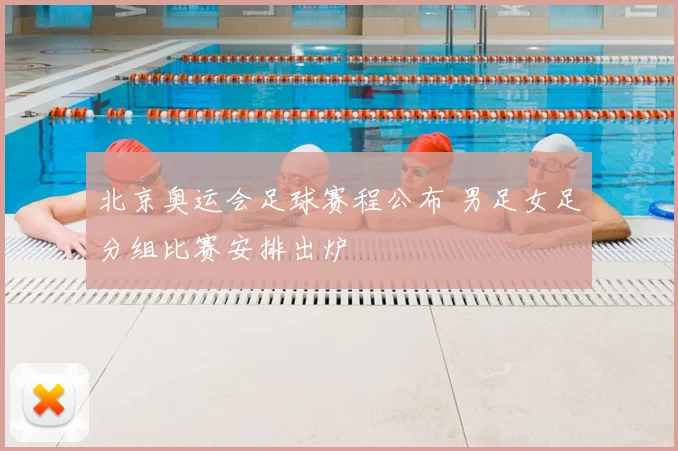 北京奥运会足球赛程公布 男足女足分组比赛安排出炉
