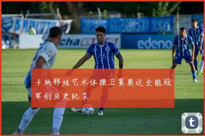 卡纳耶娃艺术体操卫冕奥运全能冠军创历史纪录