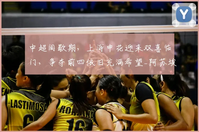 中超间歇期，上海申花迎来双喜临门，争夺前四依旧充满希望_阿苏埃_米内罗_能力