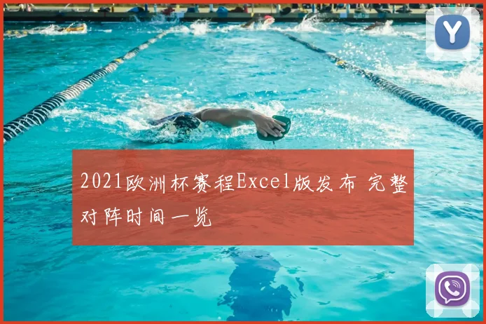 2021欧洲杯赛程Excel版发布 完整对阵时间一览