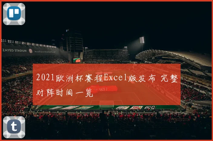 2021欧洲杯赛程Excel版发布 完整对阵时间一览