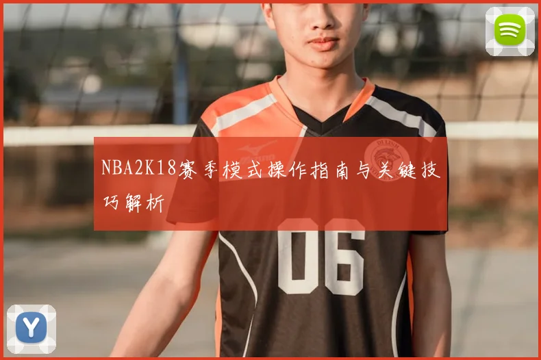 NBA2K18赛季模式操作指南与关键技巧解析
